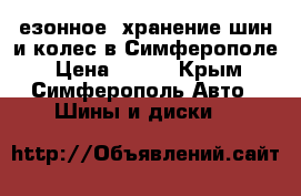 Cезонное  хранение шин и колес в Симферополе › Цена ­ 180 - Крым, Симферополь Авто » Шины и диски   